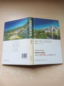 翡冷翠山居闲话【精装】【内页书口泛黄】