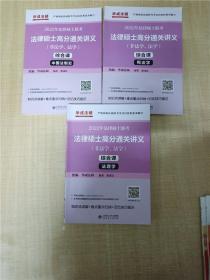 2022年法律硕士联考：法律硕士高分通关讲义（非法学、法学）综合课【法理学+宪法学+中国法制史 3本合售】