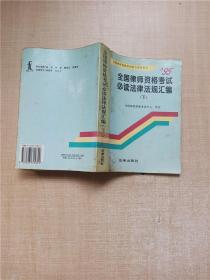 全国律师资格考试必读法律法规汇编 下【内有泛黄】【封面泛黄】.