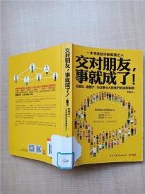 交对朋友 事就成了！一本书搞定所有难搞之人【书脊有贴纸】【封底受损】【书脊受损】【封面受损】