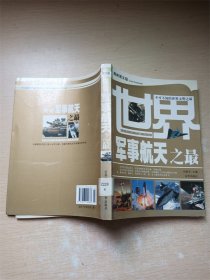 世界军事航天之最 最新图文版【馆藏】【内有泛黄】【书口泛黄】