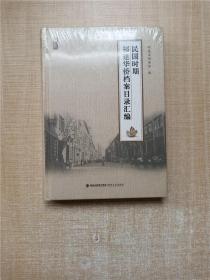 民国时期福建华侨档案目录汇编