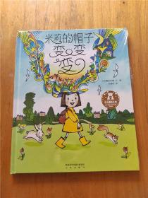 米莉的帽子变变变【全新】【精装绘本】