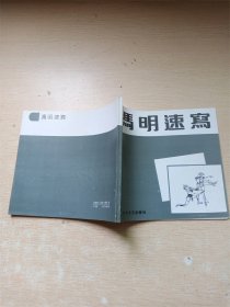 冯明速写 【内页，书口有泛黄】