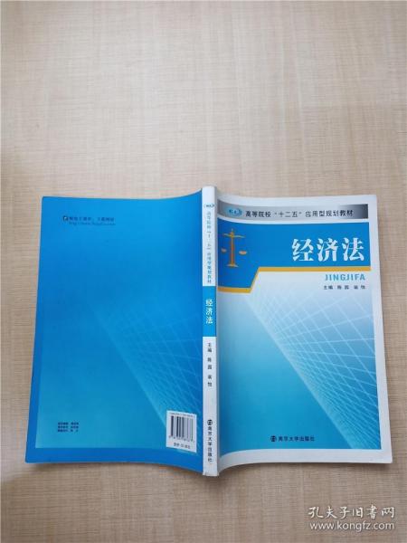 高等院校“十二五”应用型规划教材：经济法