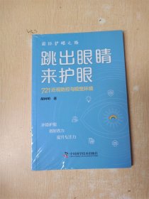 跳出眼睛来护眼 : 721近视防控与视觉环境【全新】