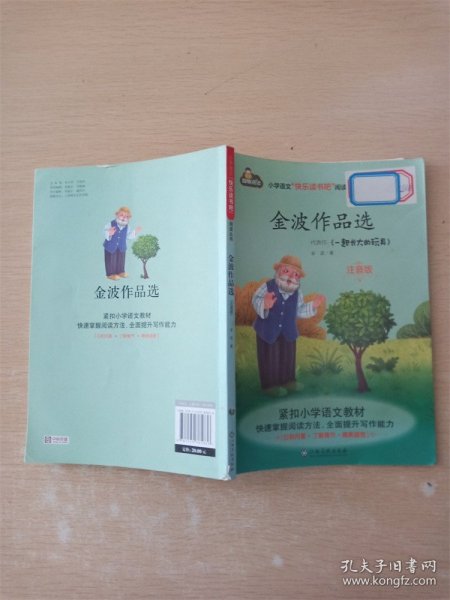 金波作品选(注音版)/小学语文快乐读书吧阅读丛书