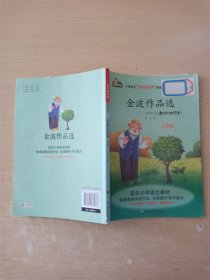 金波作品选(注音版)/小学语文快乐读书吧阅读丛书