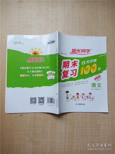 语文（附专项训练5下RJ）/阳光同学期末复习15天冲刺100分