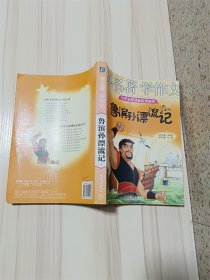 鲁滨孙漂流记 读名著学作文