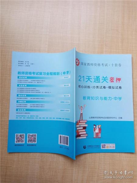 山香2019国家教师资格考试21天通关10套卷 教育知识与能力 中学