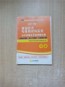 全国经济专业技术资格考试用书：建筑经济专业知识与实务历年真题及专家押题试卷（中级 2015最新版）