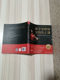 孩子学钢琴，父母先上课