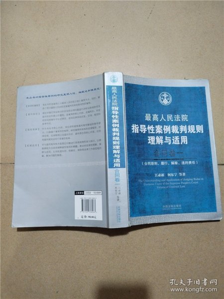 最高人民法院指导性案例裁判规则理解与适用·合同卷1：合同原则、履行、解除、违约责任