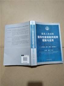 最高人民法院指导性案例裁判规则理解与适用·合同卷1：合同原则、履行、解除、违约责任