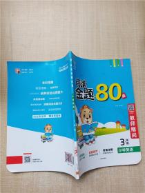 全品阅读金题80篇3三年级全一册【全国版】全新小学英语阅读理解专项训练全彩印刷2021版