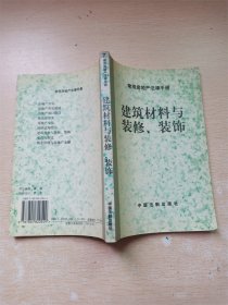 常用房地产法律手册 建筑材料与装修/装饰