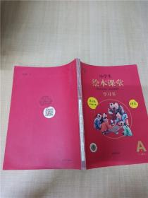 绘本课堂四年级上册语文学习书人教部编版课本同步知识梳理课外拓展学习参考资料