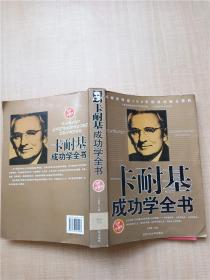 卡耐基成功学全书