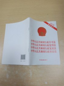 中华人民共和国行政许可法 中华人民共和国行政处罚法 中华人民共和国行政复议法 中华人民共和国行政诉讼法