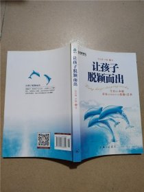 名家讲坛：让孩子脱颖而出