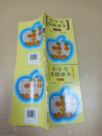 小学生象棋课本 【上、下两册合售】