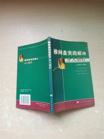 椎间盘突出症的介入治疗【内有泛黄】【书口泛黄】