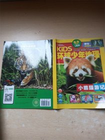 环球少年地理 2023年3月号 总第123期 小熊猫游记/杂志