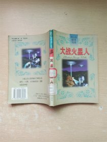 科幻大师威尔斯作品集・月球上最早的人类