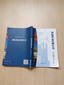 国际货运代理实务【内有笔迹】【书脊受损】