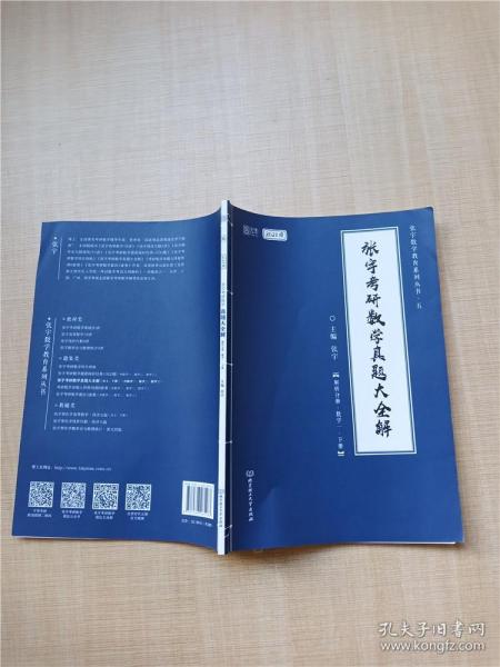 2021张宇考研数学真题大全解（数一）（下册） 可搭肖秀荣恋练有词何凯文张剑黄皮书