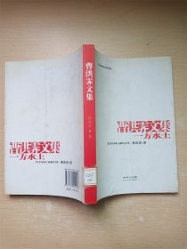 曹洪霁文集  一方水土【馆藏】【书口泛黄】