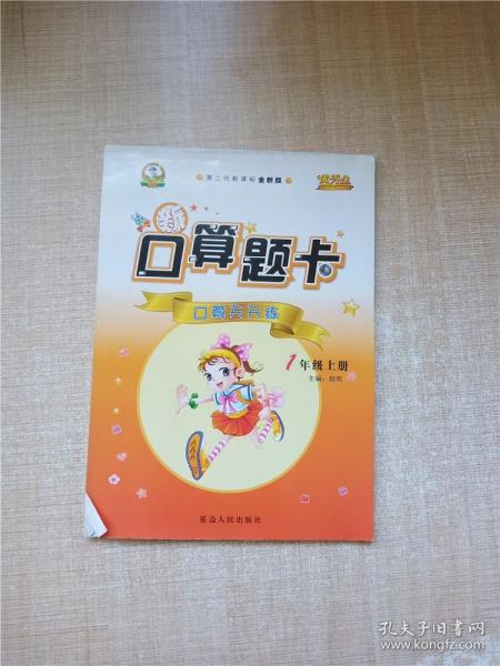 新口算题卡：口算天天练（一年级上册 第二代新课标全新版）