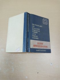 【七十 八十年代】英汉双解  简明英语短语动词词典【内有泛黄】【书口泛黄】