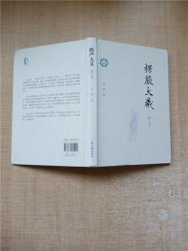 楞严大义（修订本）【精装】【封面有污迹】【封面有贴纸】.