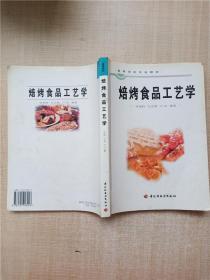 焙烤食品工艺学/高等学校专业教材