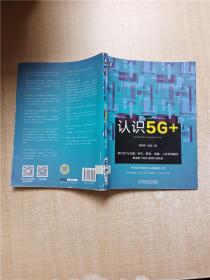 认识5G+【馆藏】【书脊受损】【正书口有笔迹】【扉页有字迹】