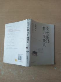 长长的路我们慢慢的走(余光中先生50年散文精粹)