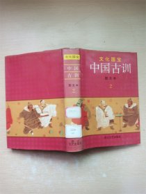 中国古训:图文本