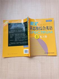 朗文新思维综合英语（Ⅰ）（含学生用书、练习册、1张MP3）