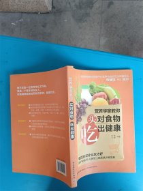 营养学家教你买对食物吃出健康