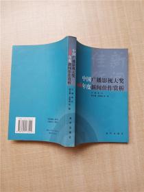 中国广播影视大奖2004年度新闻佳作赏析