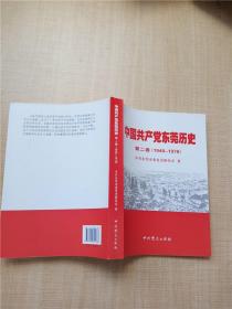 中国共产党东莞历史. 第2卷, 1949～1978