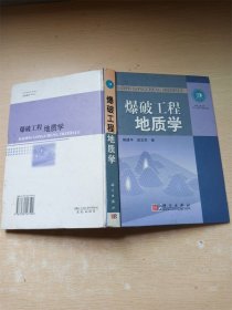 爆破工程地质学【精装】【内页受损】【内有泛黄】