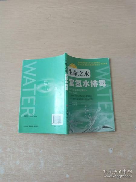 生命之水：富氢水排毒