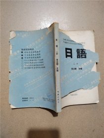 日语  上册【封面受损】【封底受损】【内有笔迹】【正书口泛黄】【内有泛黄】