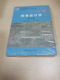 财务会计学（第10版）/中国人民大学会计系列教材·国家级优秀教学成果奖