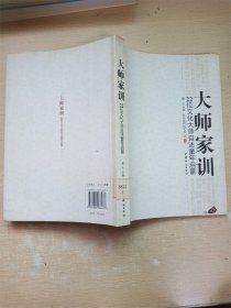 大师家训 22位文化大师自述童年启蒙【扉页泛黄】【馆藏】