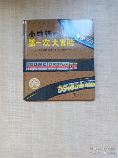 宫西达也新作：小地铁的第一次大冒险