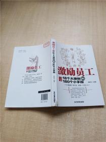 激励员工的18个大原则和180个小手段